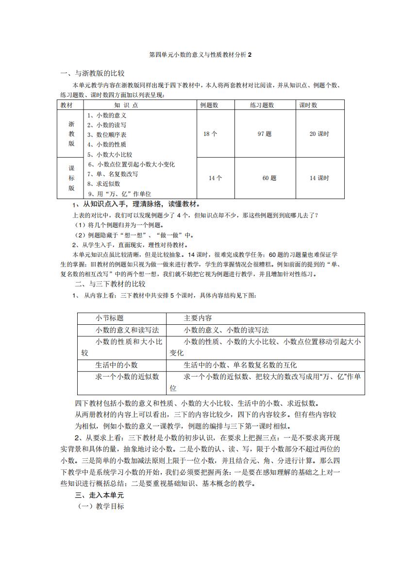 四年级下册小数的意义和性质教材分析