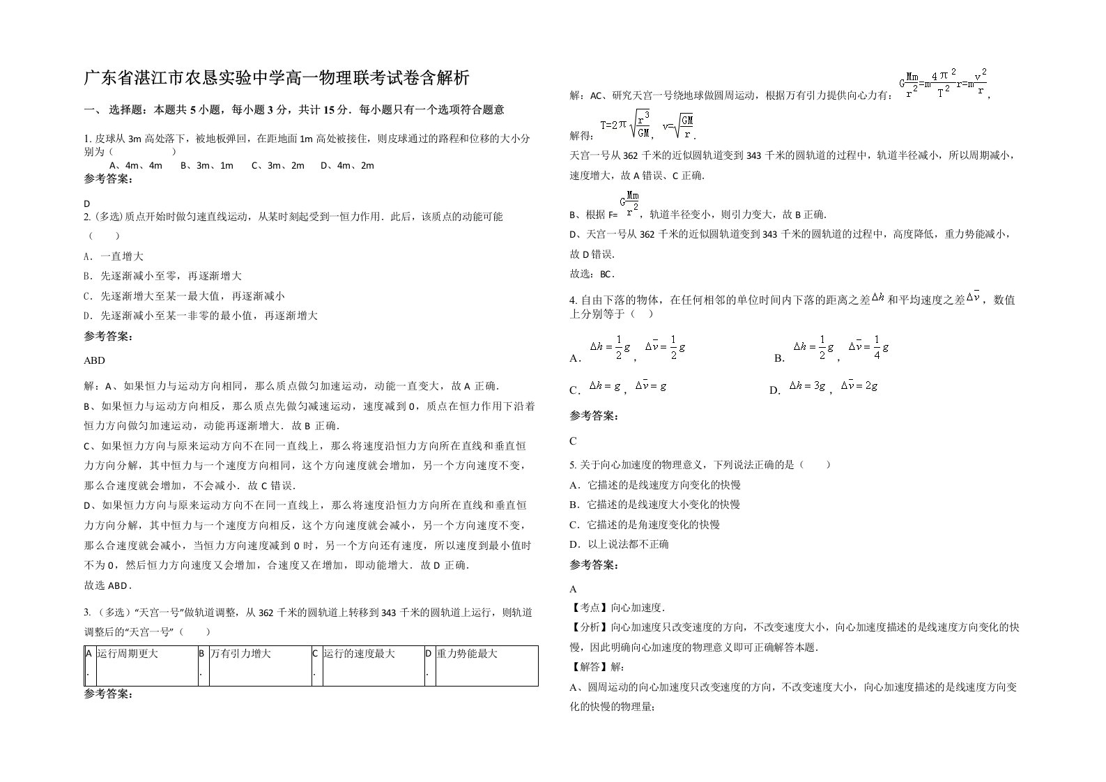 广东省湛江市农恳实验中学高一物理联考试卷含解析