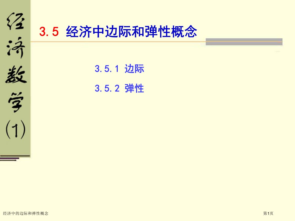 经济中的边际和弹性概念市公开课一等奖省赛课获奖课件