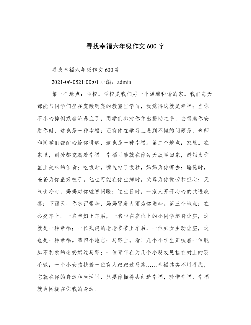 寻找幸福六年级作文600字