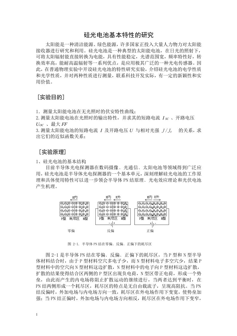 硅光电池特性的研究实验报告2讲义资料