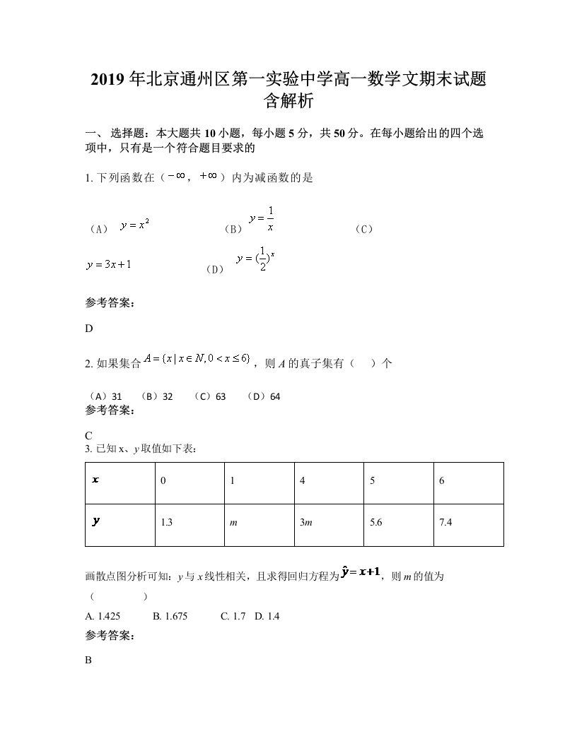 2019年北京通州区第一实验中学高一数学文期末试题含解析