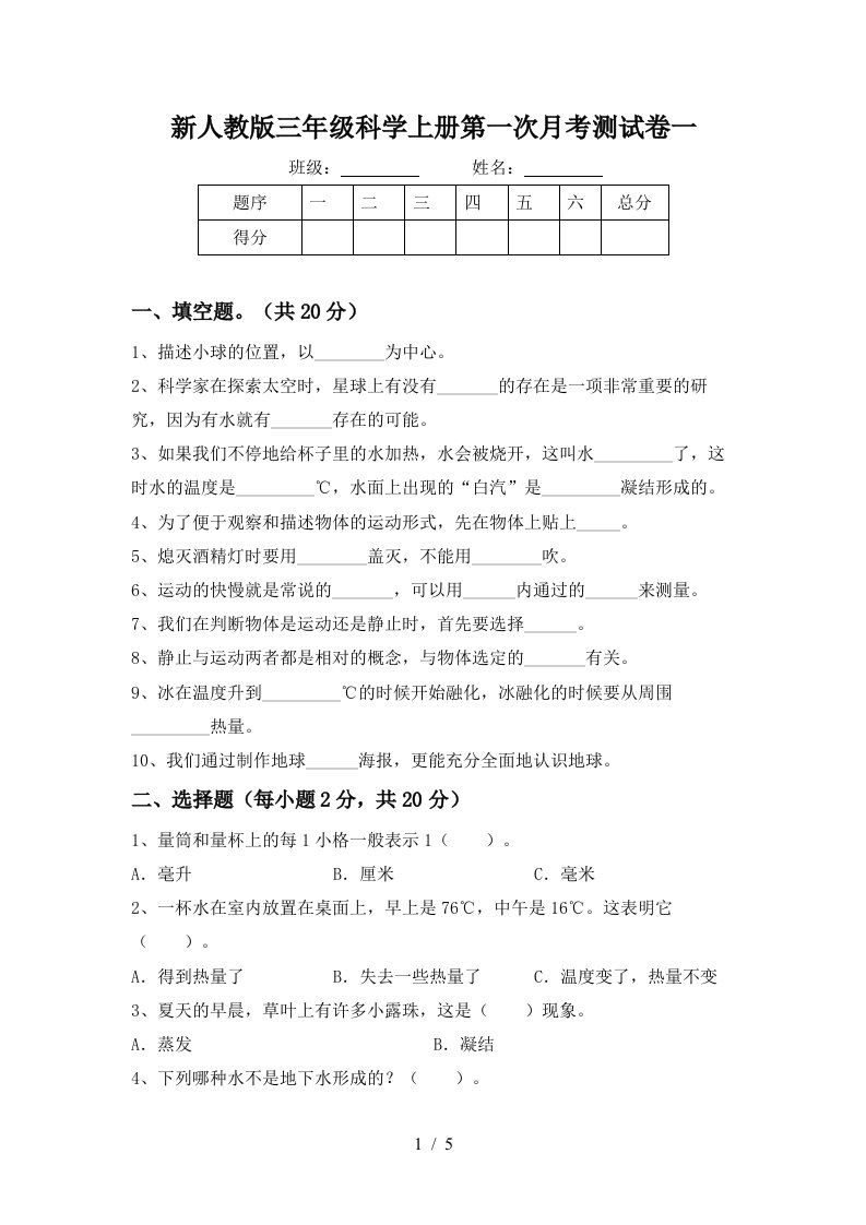 新人教版三年级科学上册第一次月考测试卷一