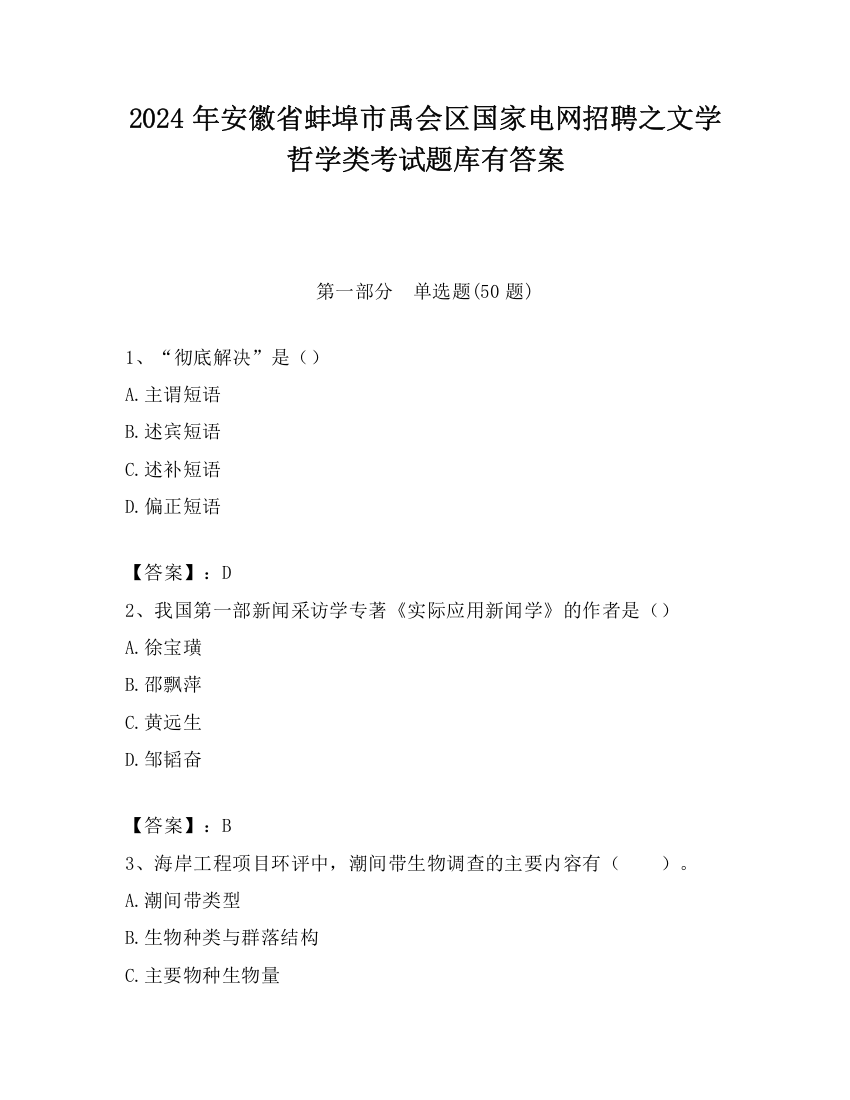 2024年安徽省蚌埠市禹会区国家电网招聘之文学哲学类考试题库有答案