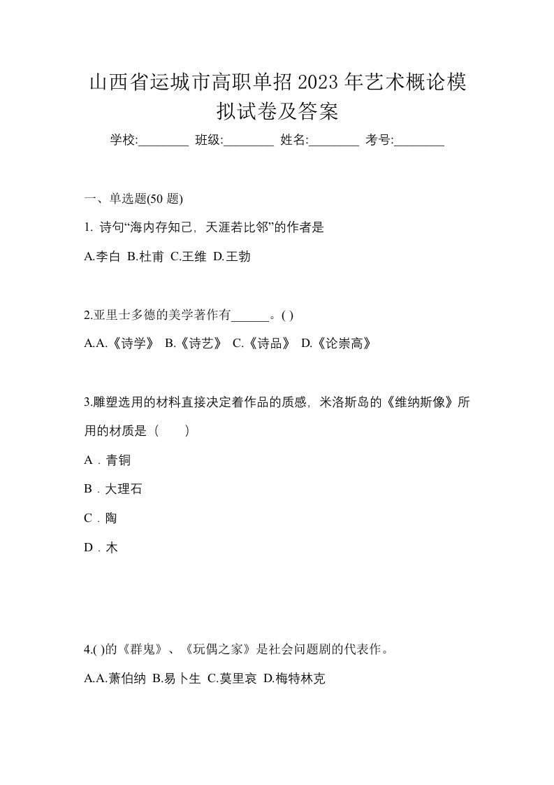 山西省运城市高职单招2023年艺术概论模拟试卷及答案