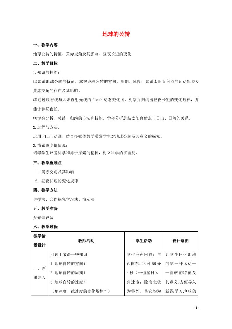 2021_2022学年高中地理第一章从宇宙看地球第三节地球公转的地理意义教案2鲁教版必修1