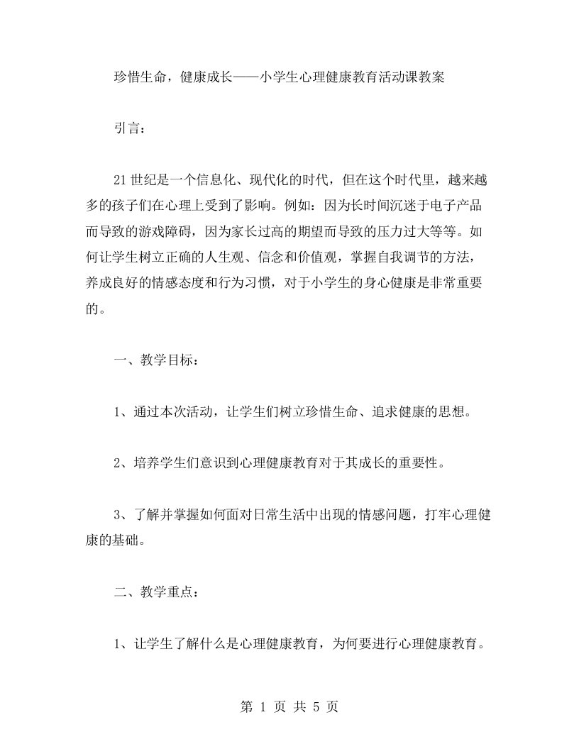 珍惜生命，健康成长——小学生心理健康教育活动课教案