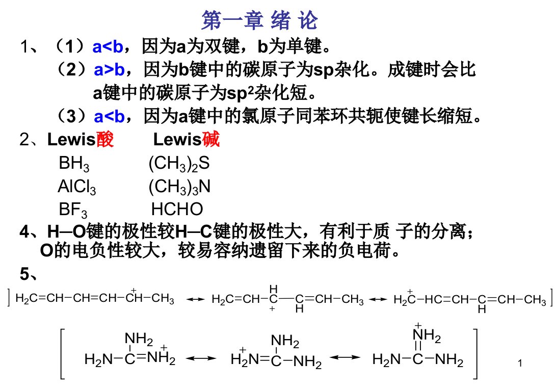 天津科技大学有机化学练习册答案课件