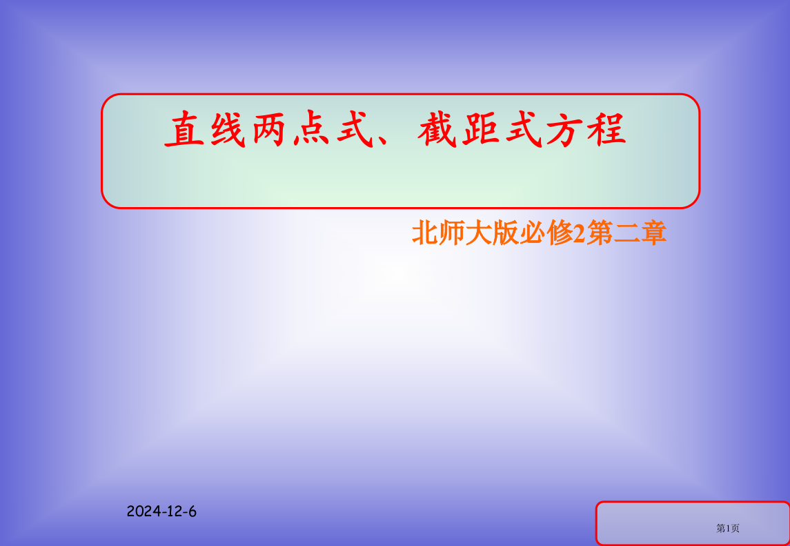 直线的方程第二课时两点式截距式省公开课一等奖全国示范课微课金奖PPT课件