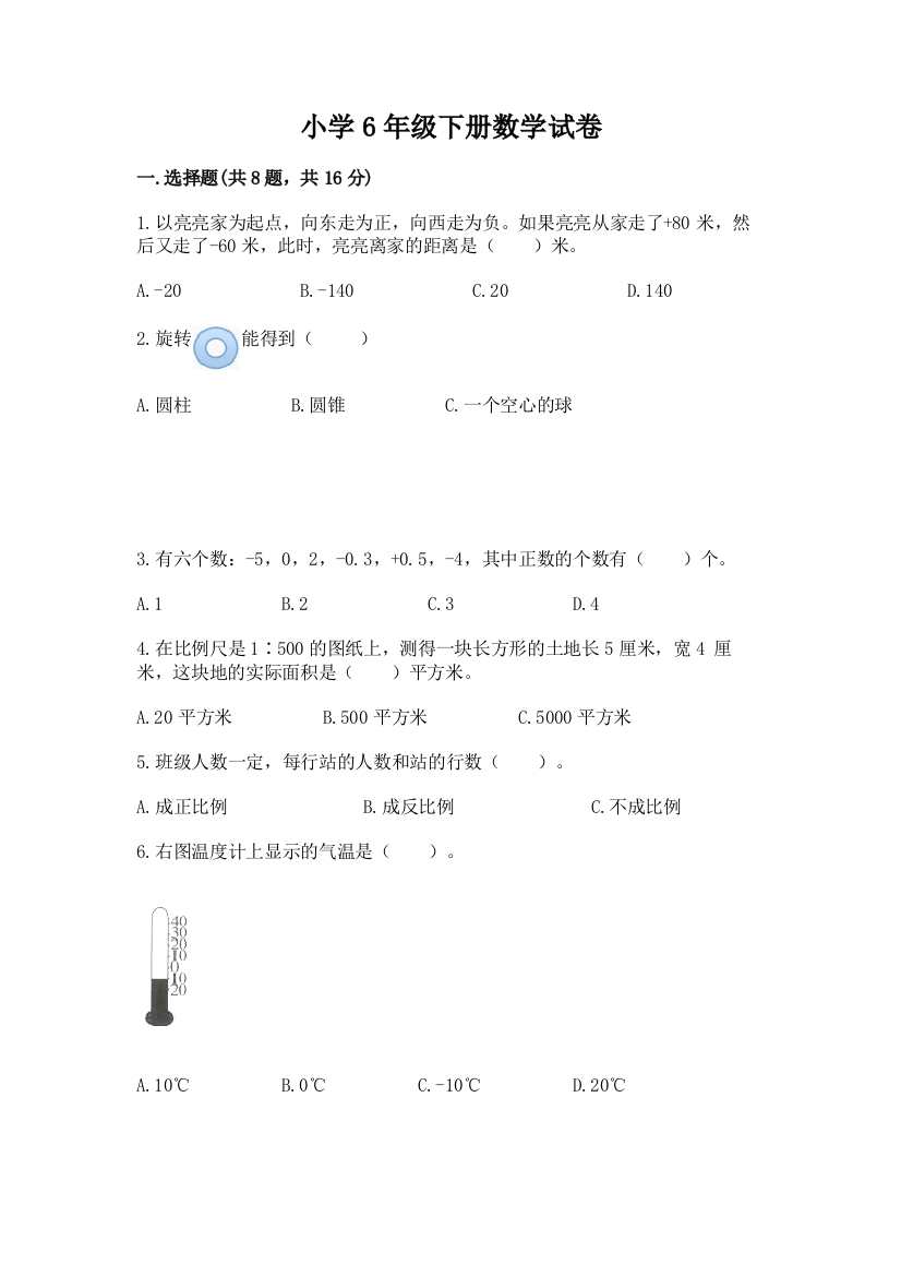 小学6年级下册数学试卷（精品）