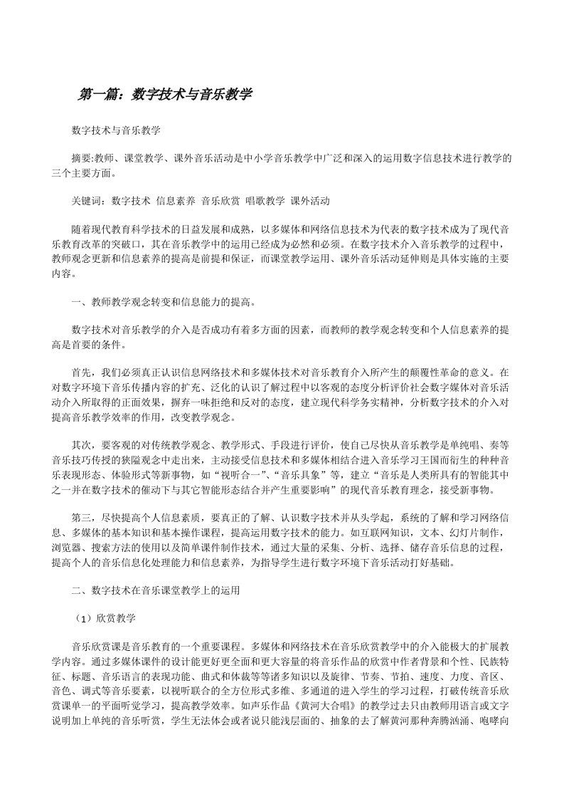 数字技术与音乐教学[修改版]