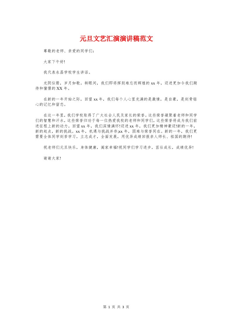 元旦文艺汇演演讲稿范文与元旦晚会三人主持词汇编