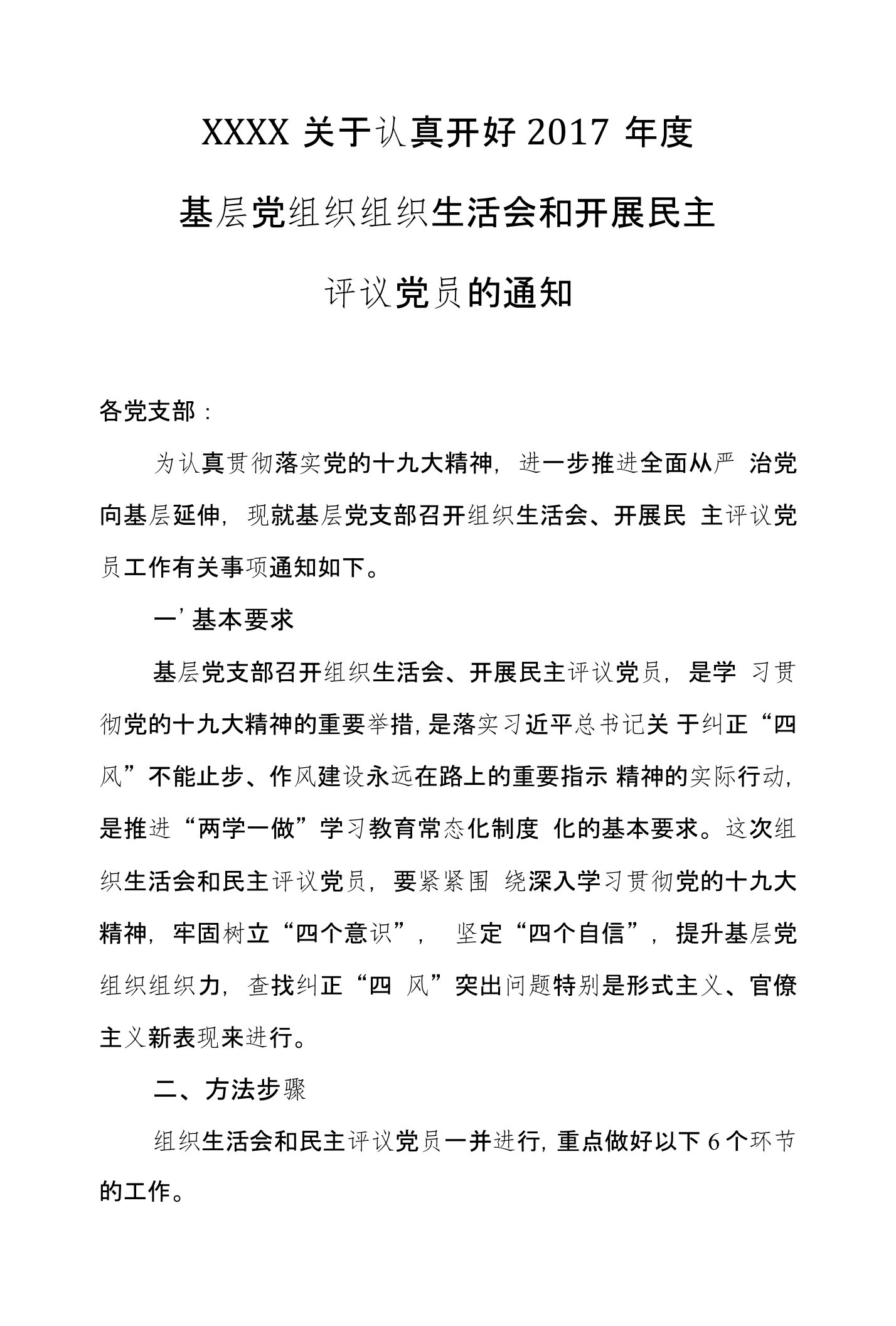 基层党组织组织生活会和开展民主评议党员的通知实施方案