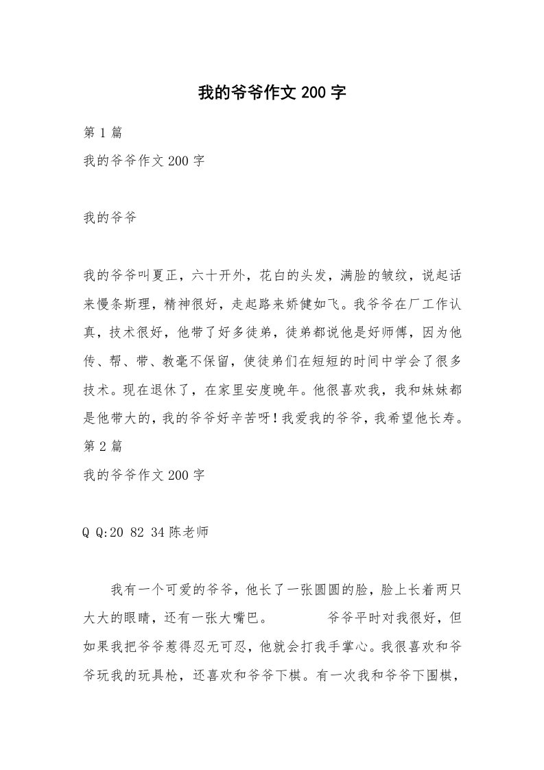 我的爷爷作文200字