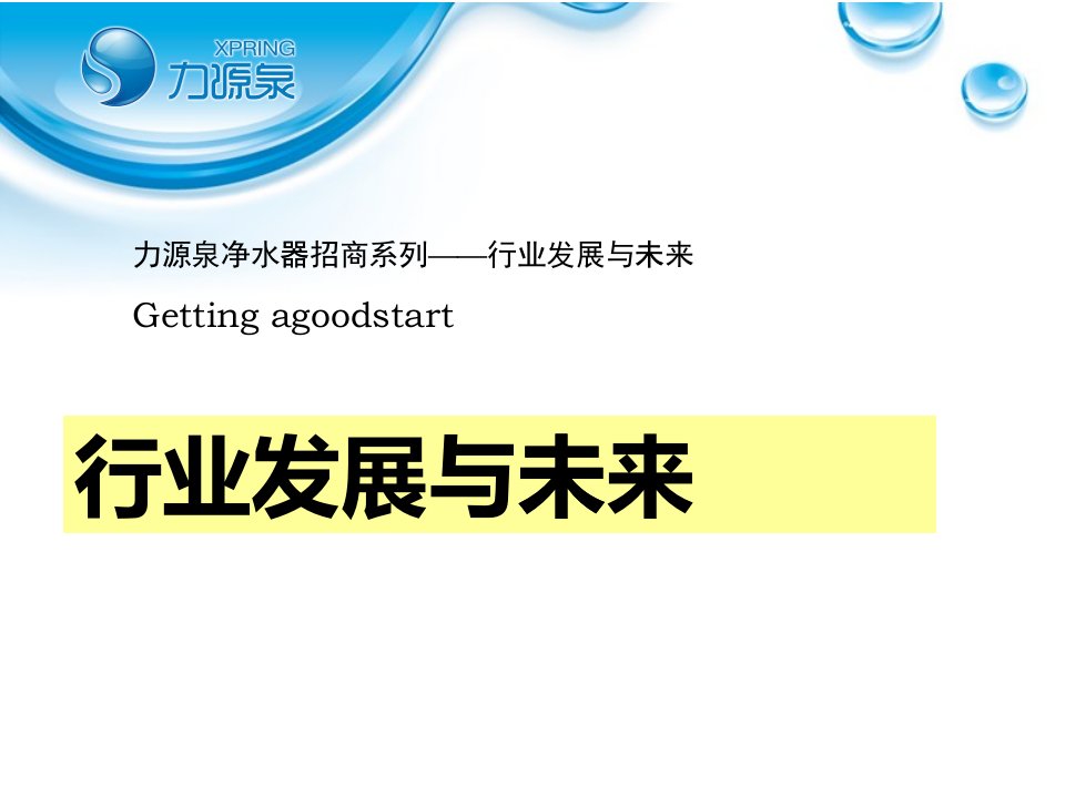 浅析净水器行业趋势与市场分析课件