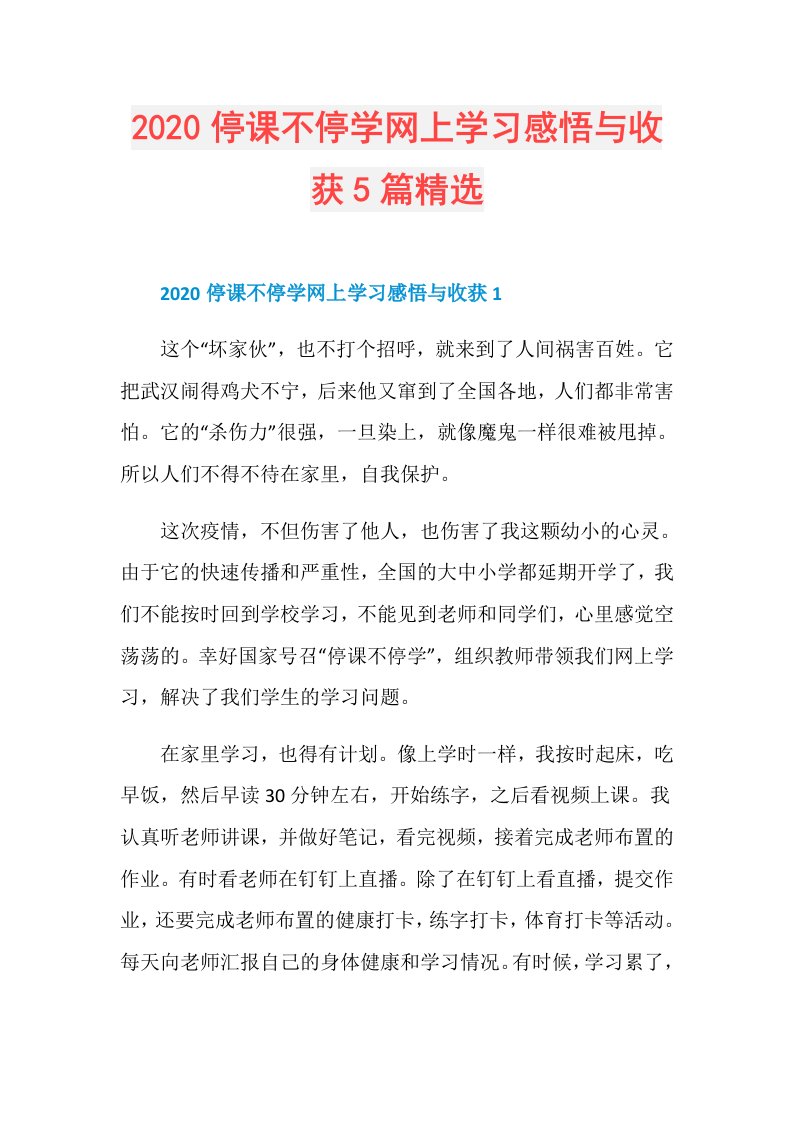 停课不停学网上学习感悟与收获5篇精选