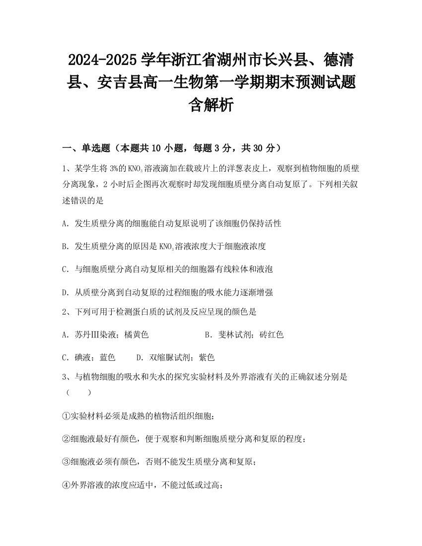 2024-2025学年浙江省湖州市长兴县、德清县、安吉县高一生物第一学期期末预测试题含解析