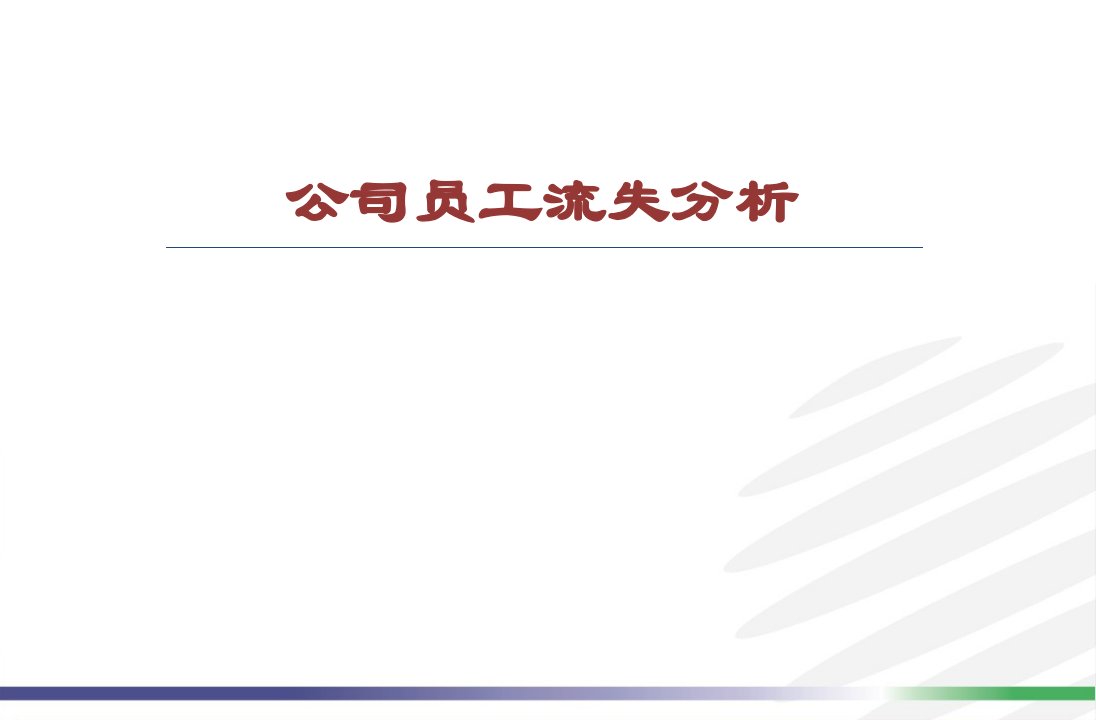 人员流失率分析、改善建议与措施课件