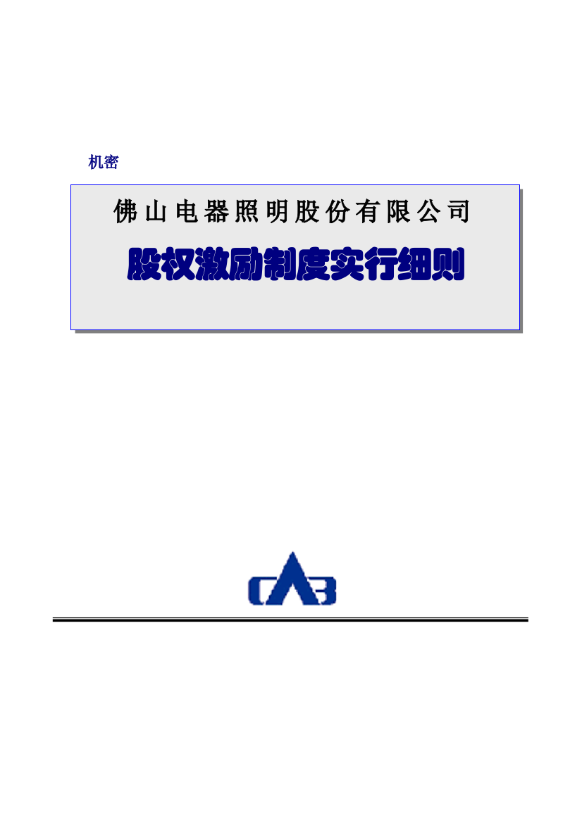 企业制度佛山电器照明股份有限公司股权激励制度实施细则