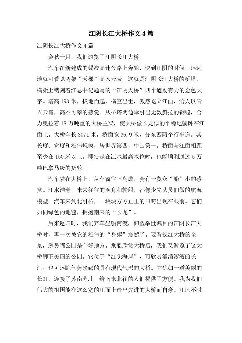 江阴长江大桥作文4篇