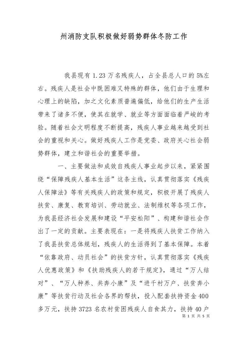 州消防支队积极做好弱势群体冬防工作一