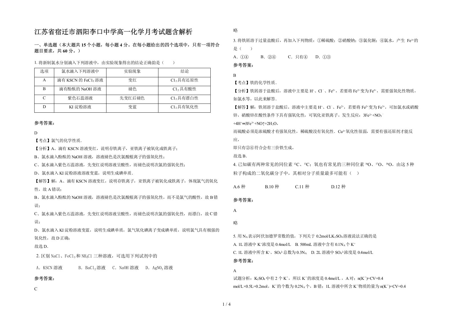 江苏省宿迁市泗阳李口中学高一化学月考试题含解析