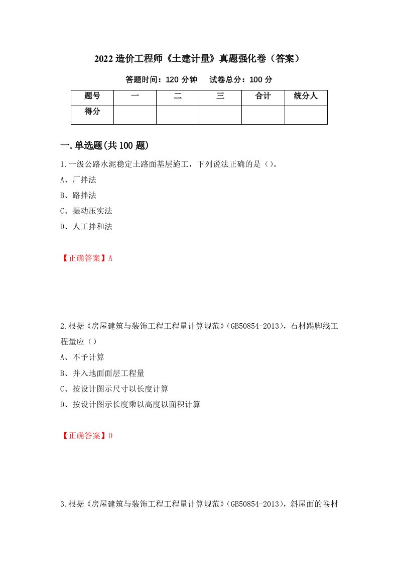 2022造价工程师土建计量真题强化卷答案第85套