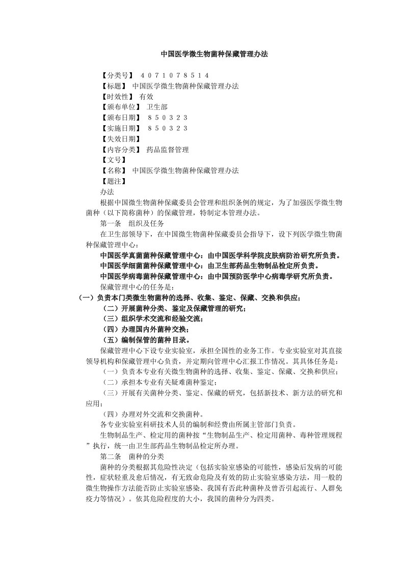 中国医学微生物菌种保藏管理办法