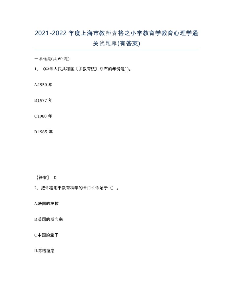 2021-2022年度上海市教师资格之小学教育学教育心理学通关试题库有答案