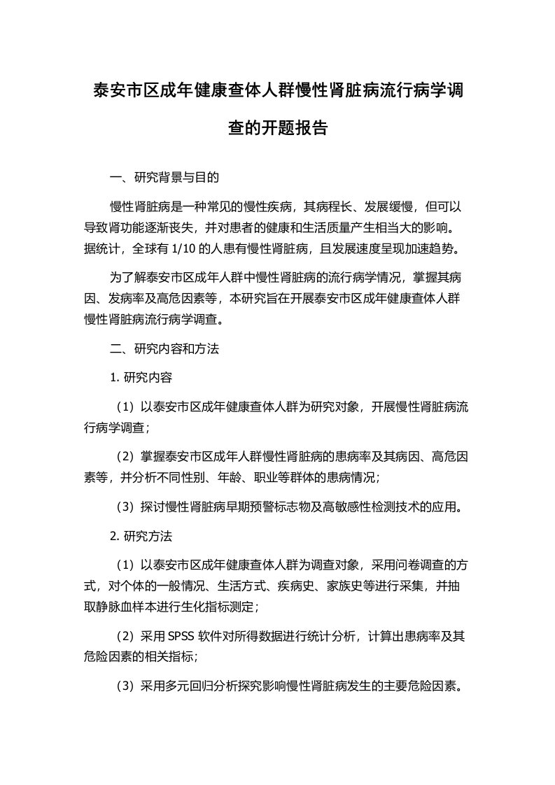 泰安市区成年健康查体人群慢性肾脏病流行病学调查的开题报告