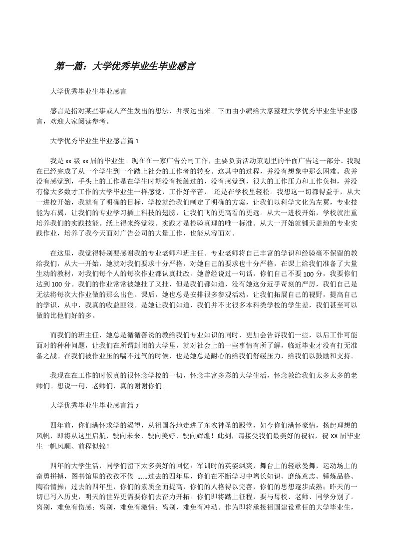 大学优秀毕业生毕业感言（共五篇）[修改版]