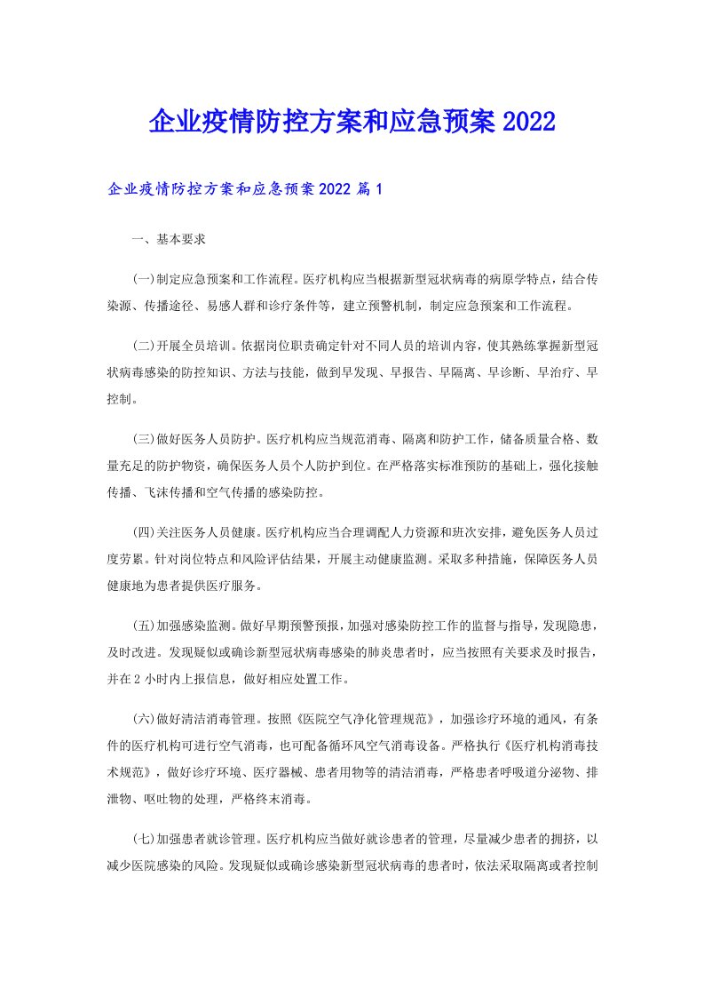 企业疫情防控方案和应急预案