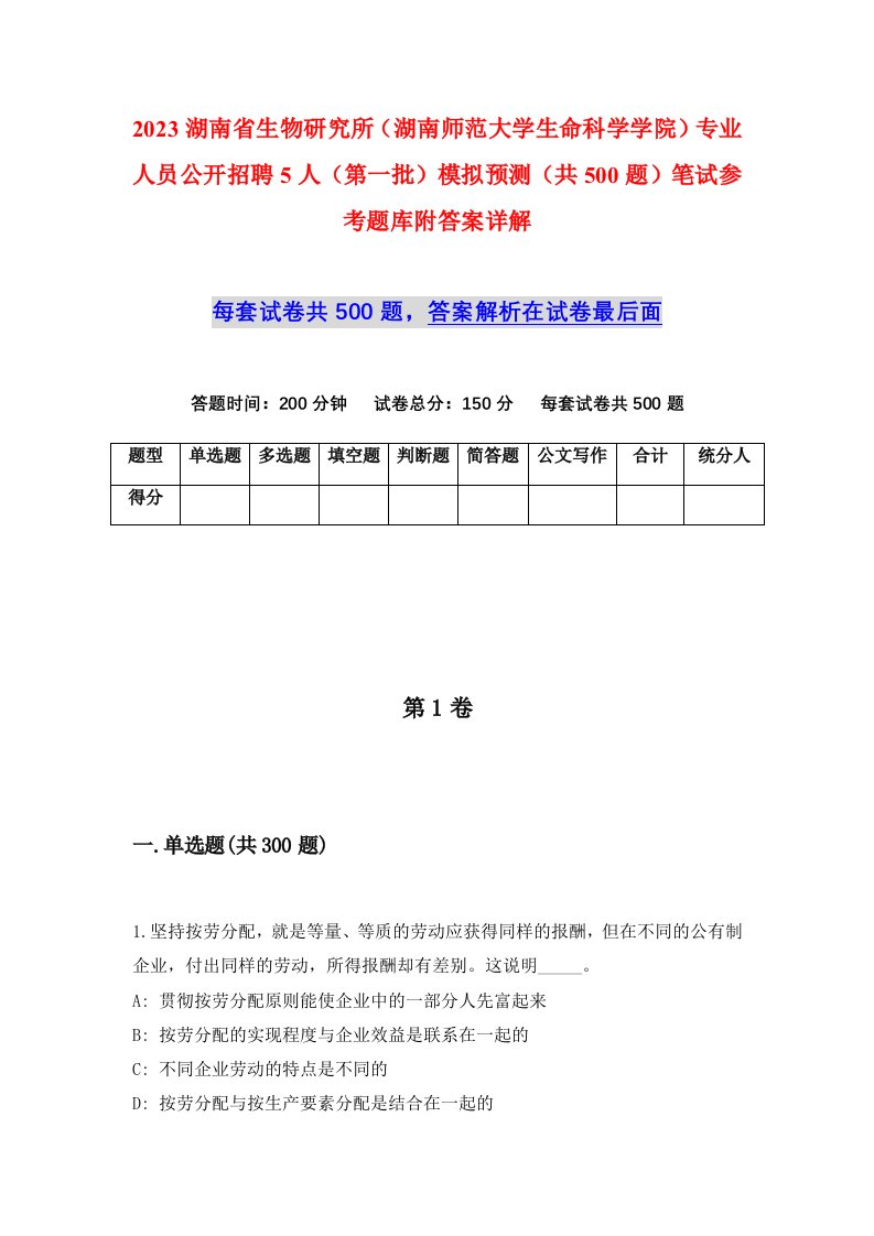 2023湖南省生物研究所湖南师范大学生命科学学院专业人员公开招聘5人第一批模拟预测共500题笔试参考题库附答案详解