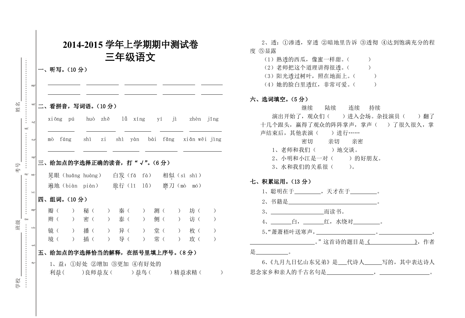 【小学中学教育精选】三年级上册语文期中试卷