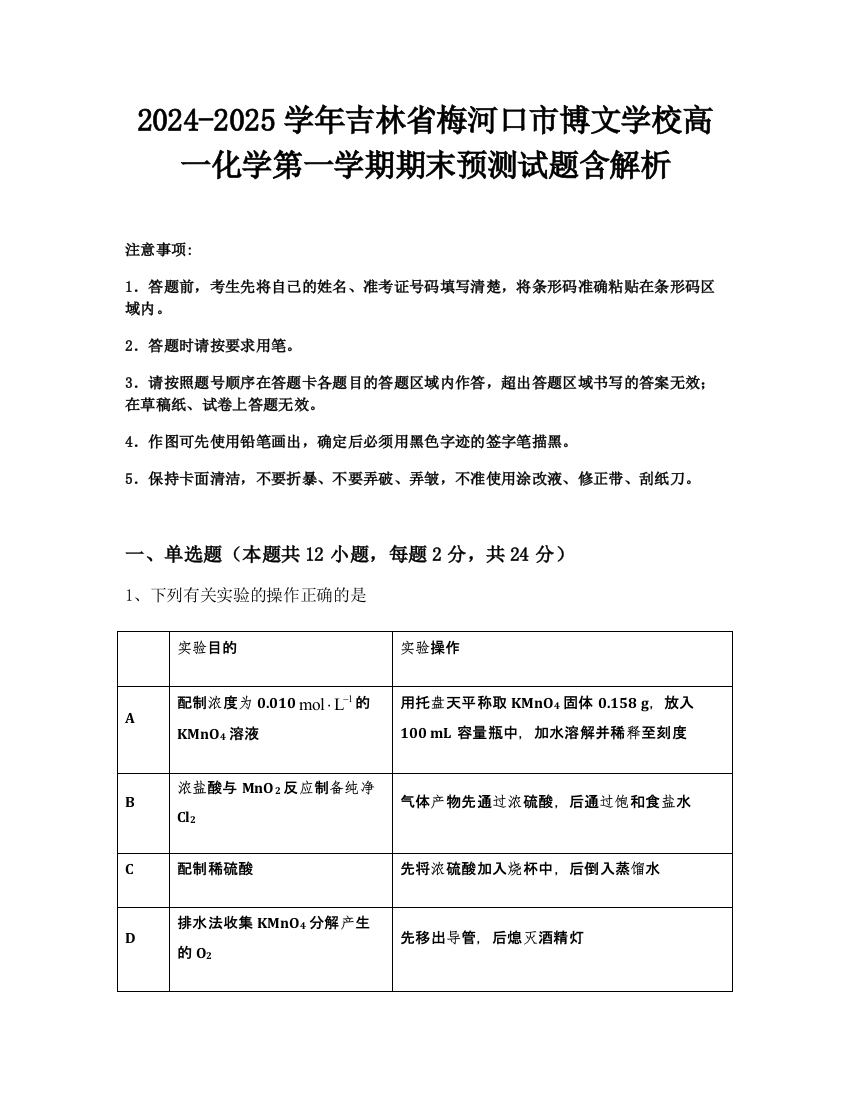 2024-2025学年吉林省梅河口市博文学校高一化学第一学期期末预测试题含解析