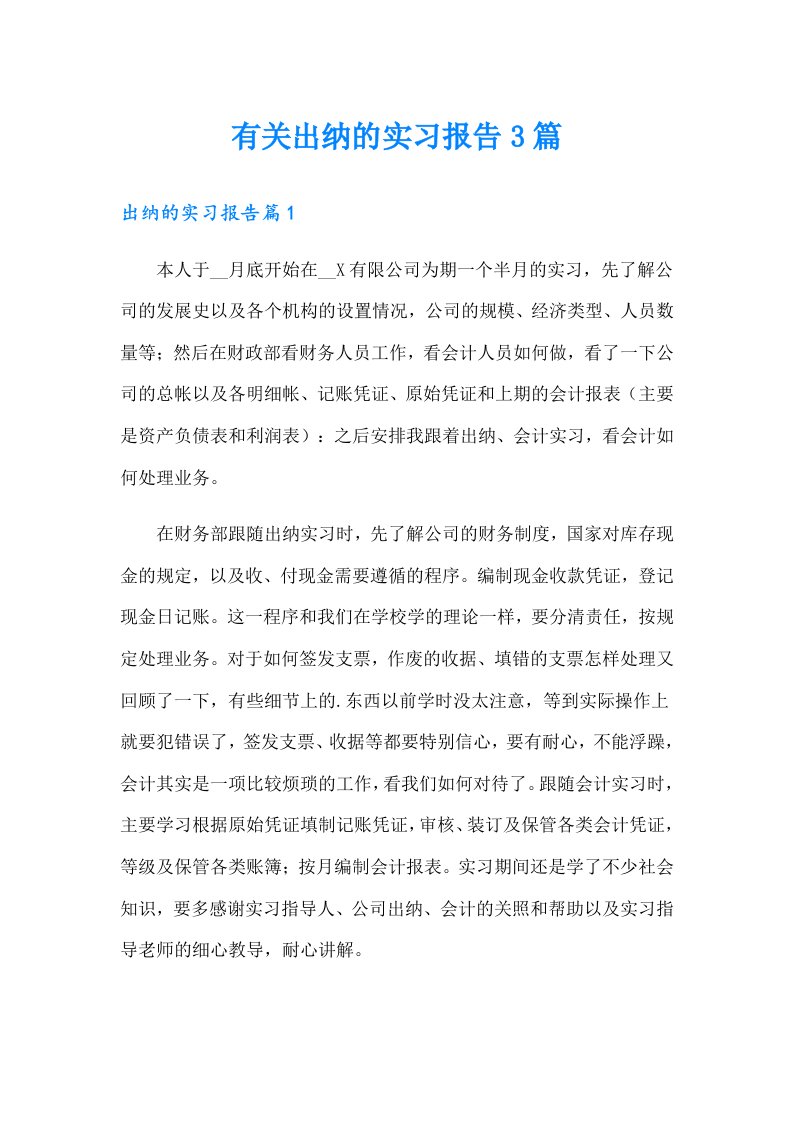 有关出纳的实习报告3篇