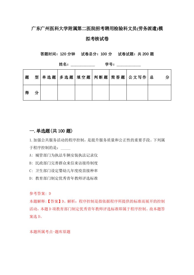 广东广州医科大学附属第二医院招考聘用检验科文员劳务派遣模拟考核试卷7