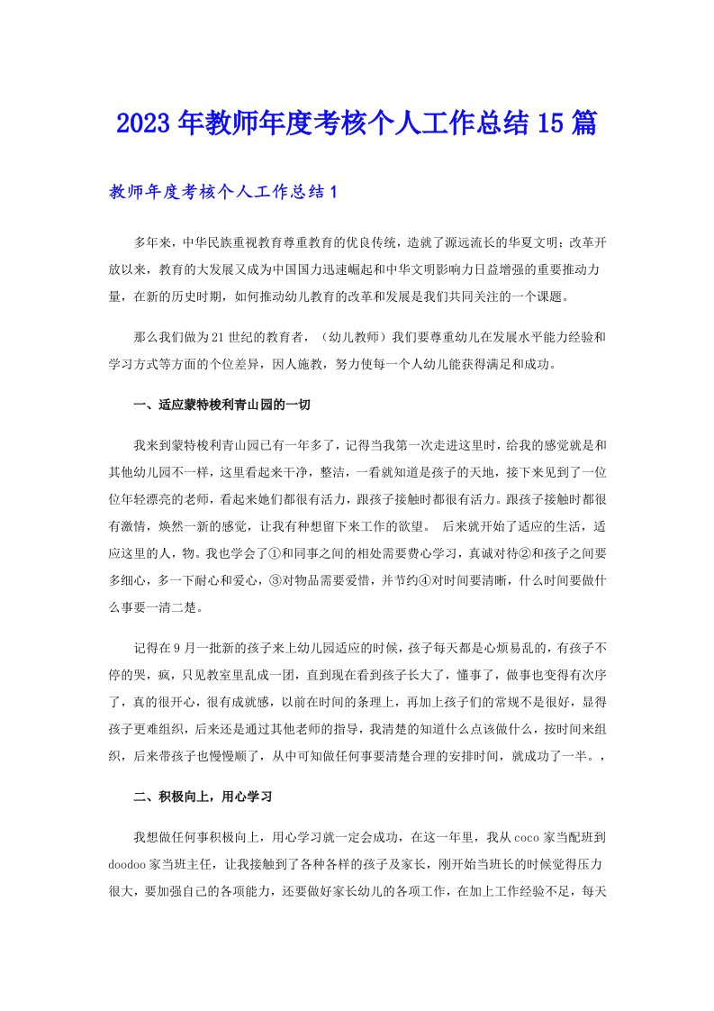 2023年教师年度考核个人工作总结15篇