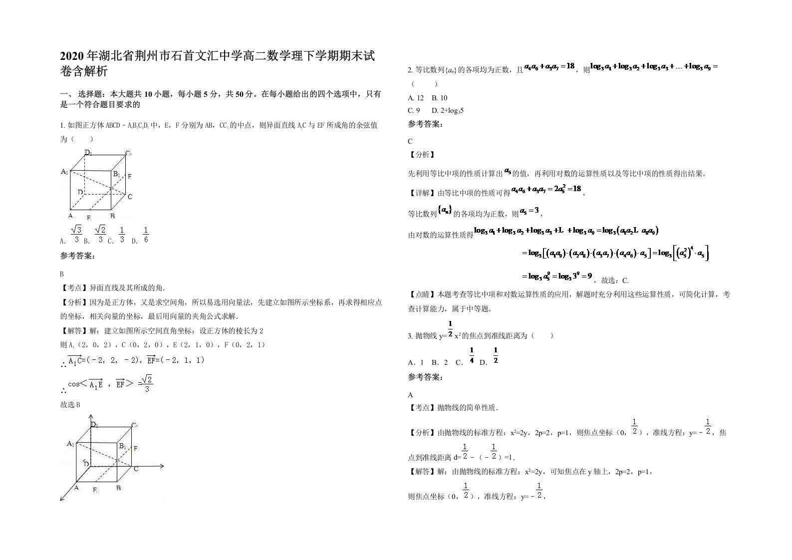 2020年湖北省荆州市石首文汇中学高二数学理下学期期末试卷含解析