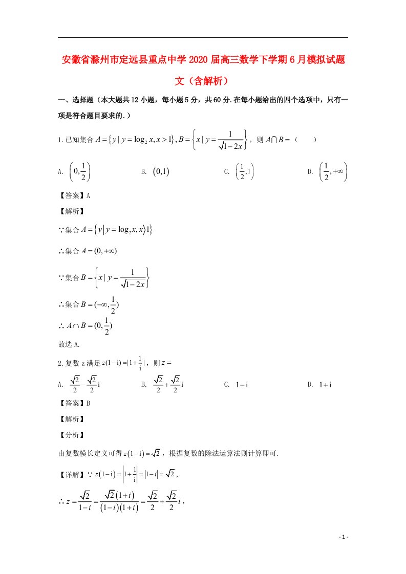 安徽省滁州市定远县重点中学2020届高三数学下学期6月模拟试题文含解析