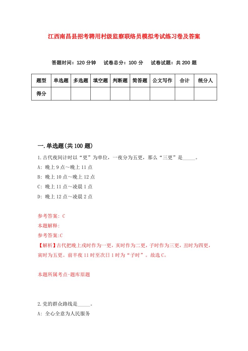 江西南昌县招考聘用村级监察联络员模拟考试练习卷及答案第6版