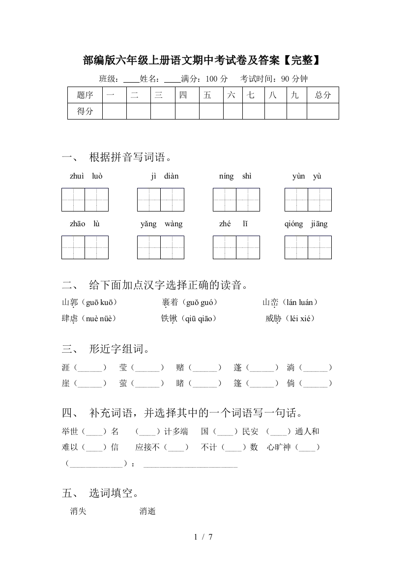 部编版六年级上册语文期中考试卷及答案【完整】