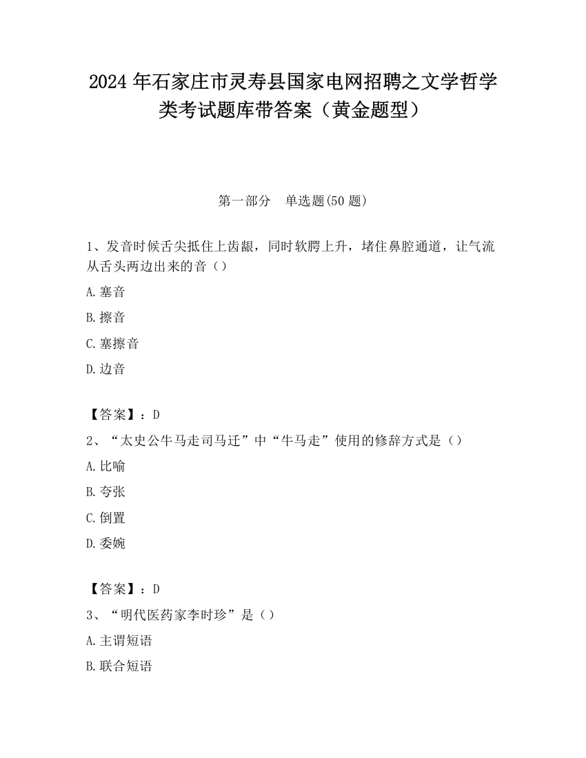 2024年石家庄市灵寿县国家电网招聘之文学哲学类考试题库带答案（黄金题型）