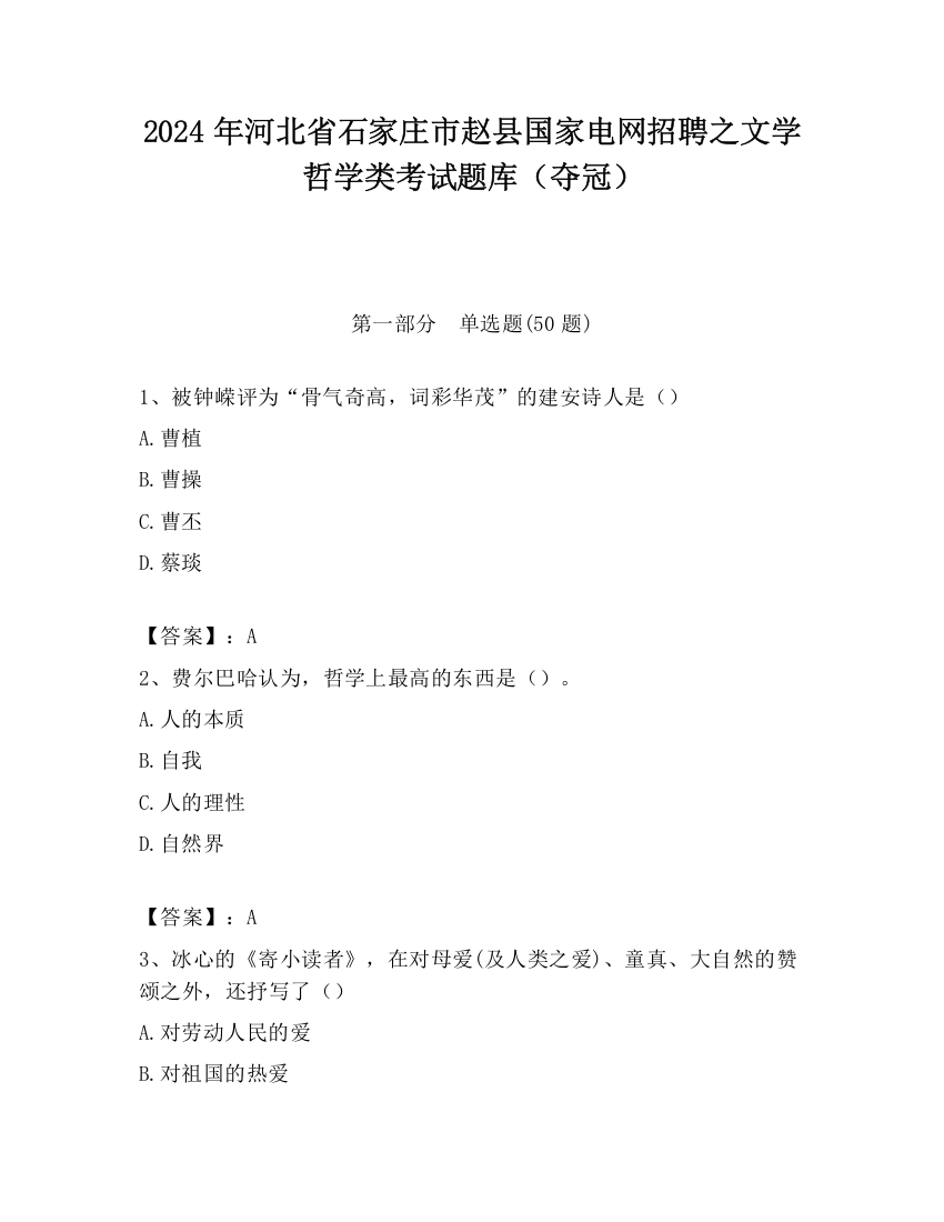 2024年河北省石家庄市赵县国家电网招聘之文学哲学类考试题库（夺冠）