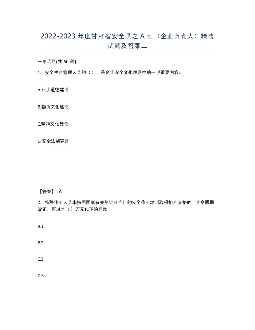 2022-2023年度甘肃省安全员之A证企业负责人试题及答案二