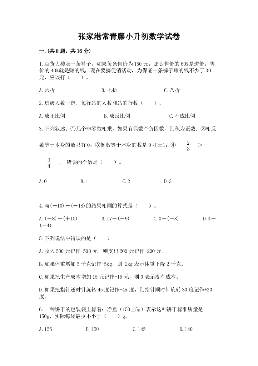 张家港常青藤小升初数学试卷【必刷】