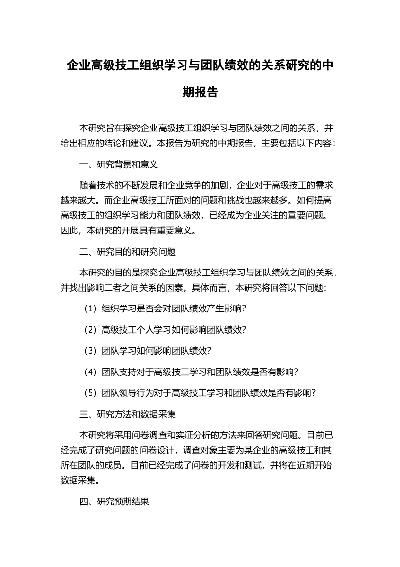 企业高级技工组织学习与团队绩效的关系研究的中期报告