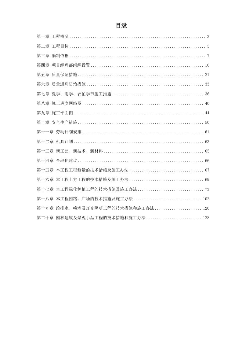 建筑资料-某道路园林绿化施工组织设计方案2014117