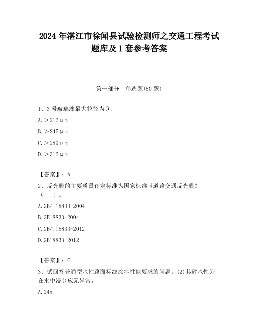 2024年湛江市徐闻县试验检测师之交通工程考试题库及1套参考答案