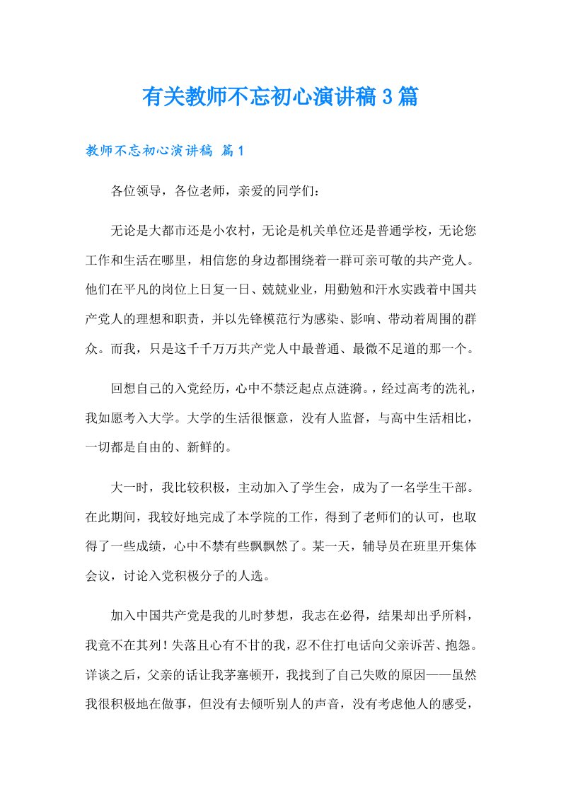 有关教师不忘初心演讲稿3篇